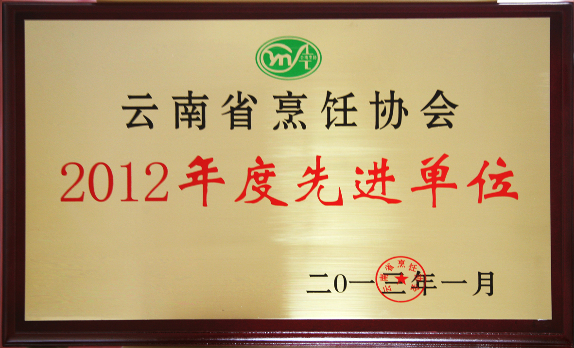 烹飪協會2012先進單位.jpg
