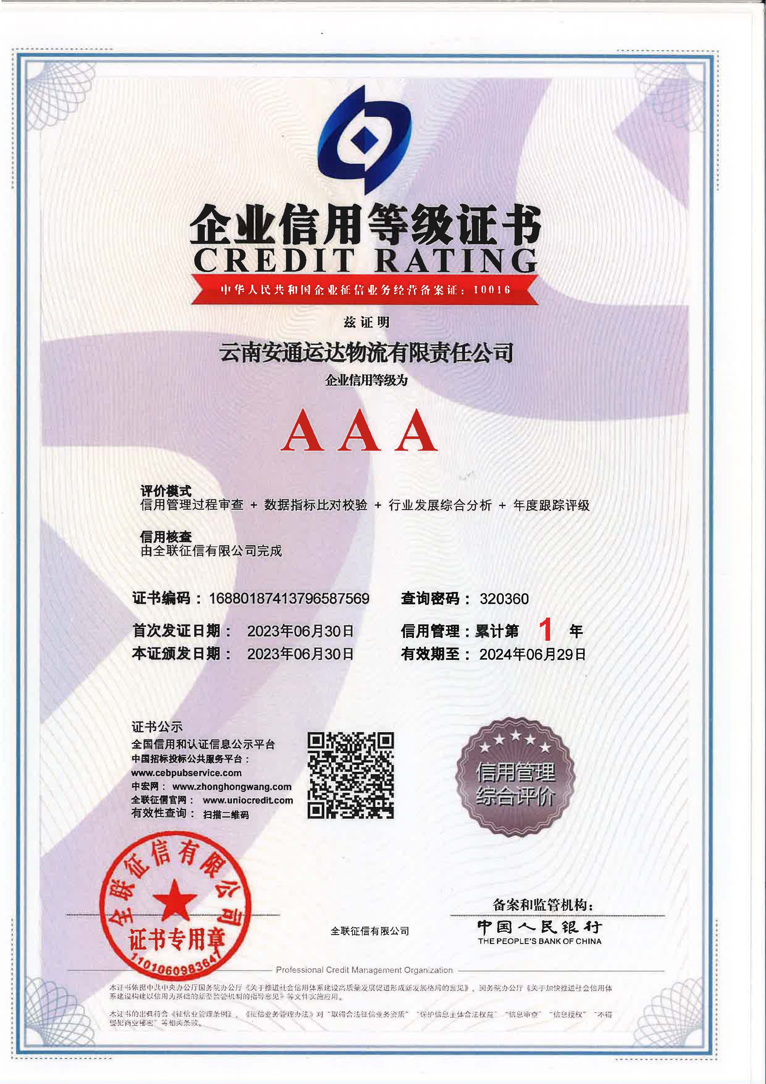 云南安通運達物流有限責任公司企業信用等級證書.jpg