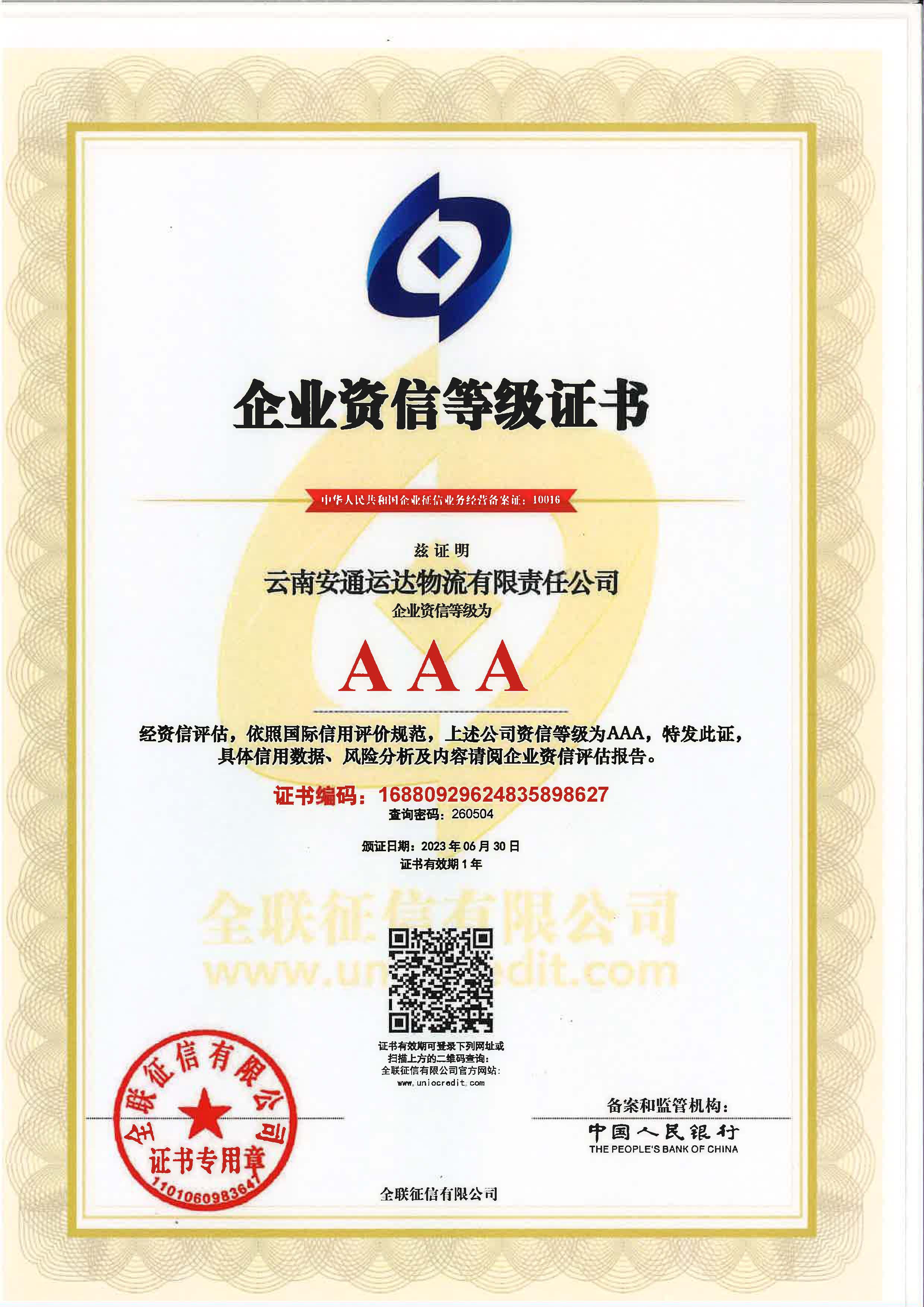 云南安通運達物流有限責任公司企業資質等級證書.jpg