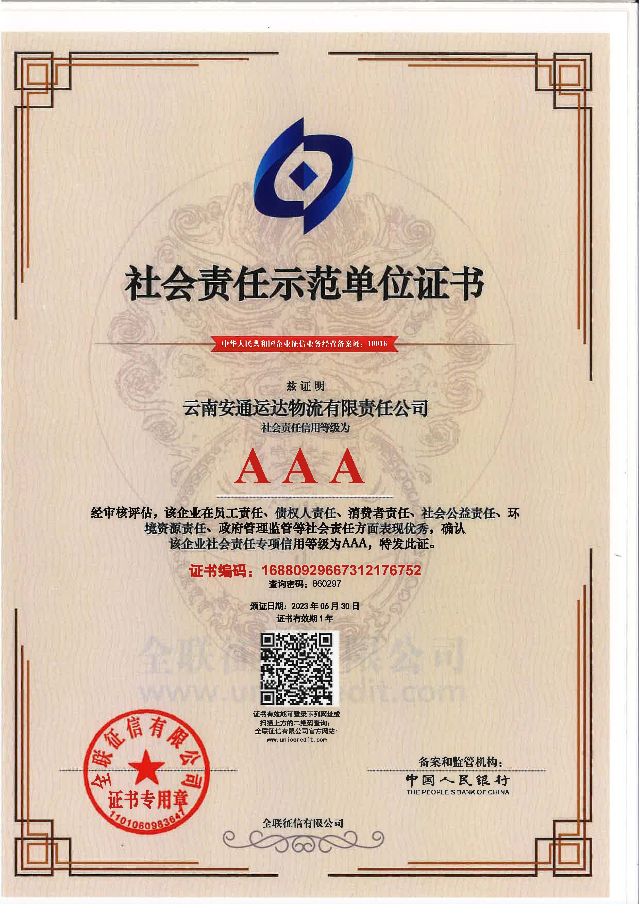 云南安通運達物流有限責任公司社會責任示范單位證書.jpg
