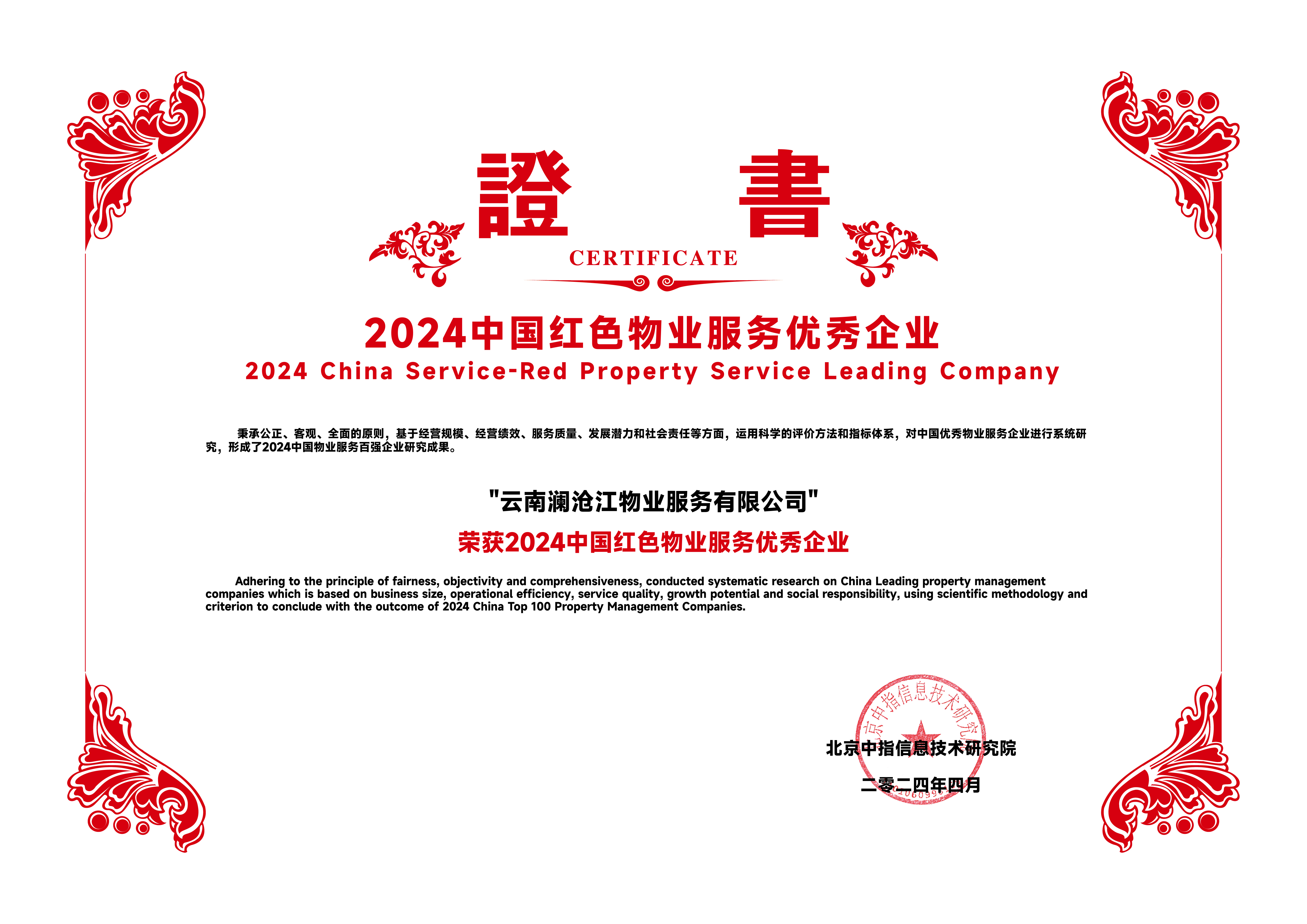 2024中國紅色物業服務優秀企業.jpg