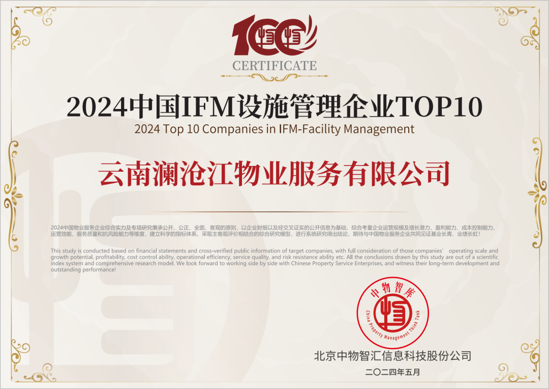 2024中國(guó)IFM設(shè)施管理企業(yè)TOP10.png