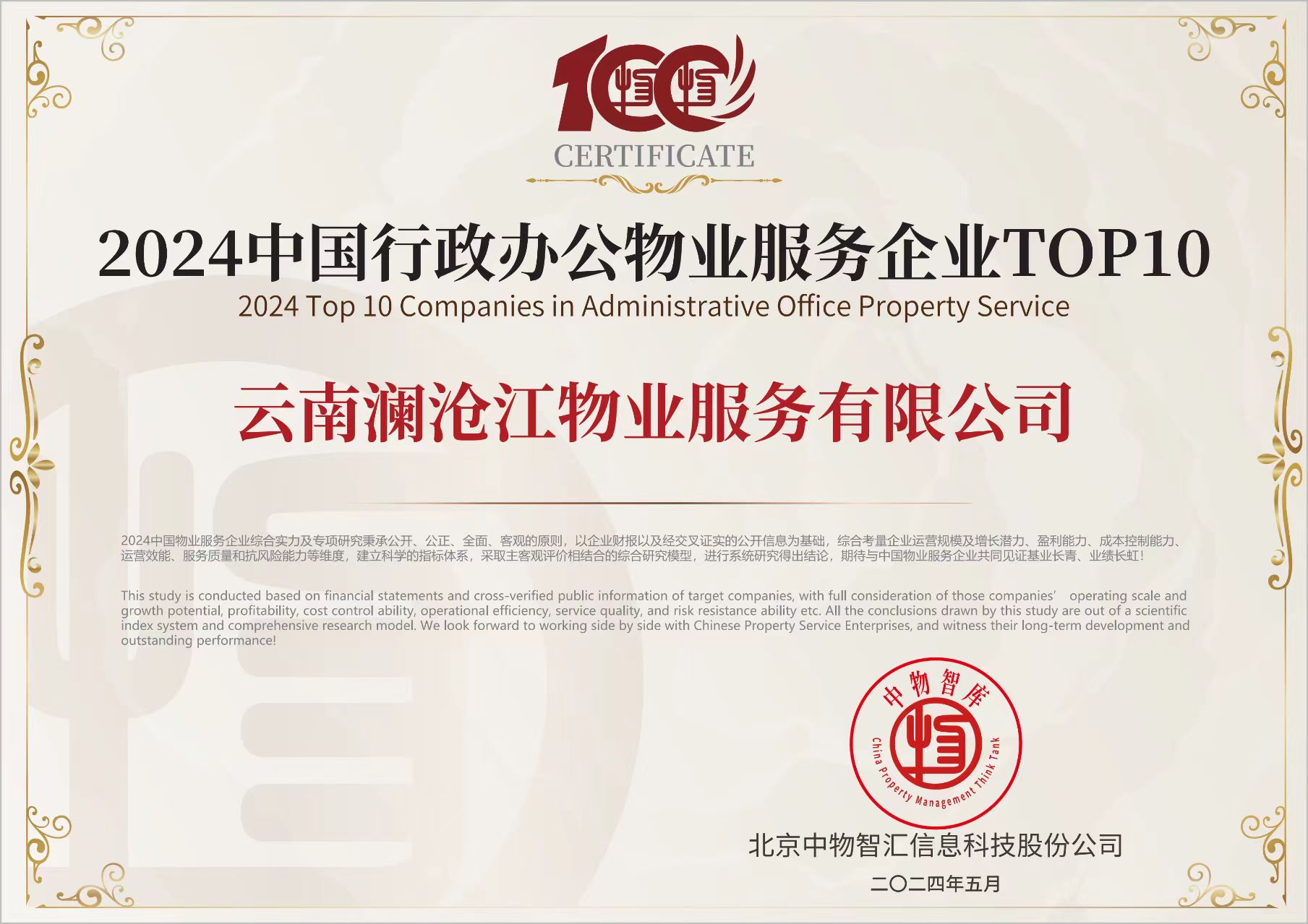 2024中國行政辦公物業(yè)服務(wù)企業(yè)TOP10.jpg