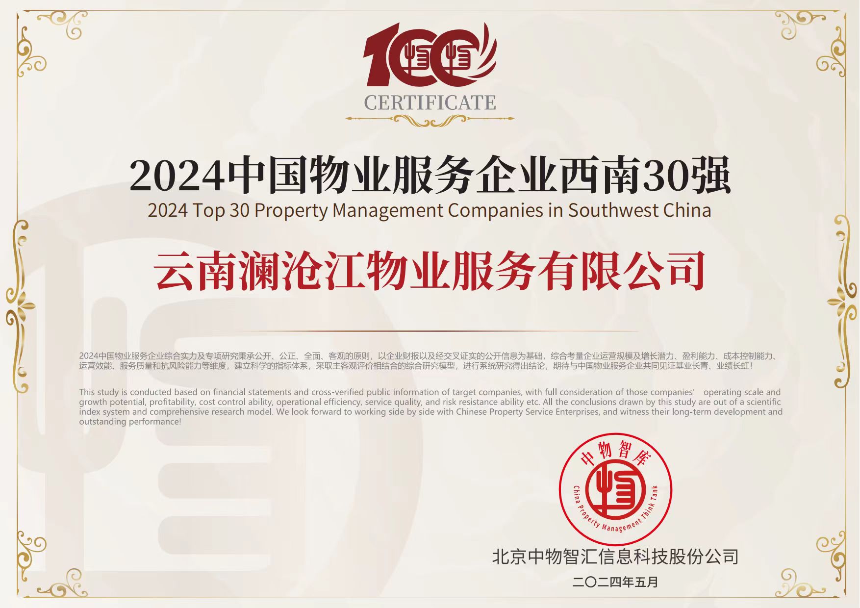 2024中國(guó)物業(yè)服務(wù)企業(yè)西南30強(qiáng).jpg
