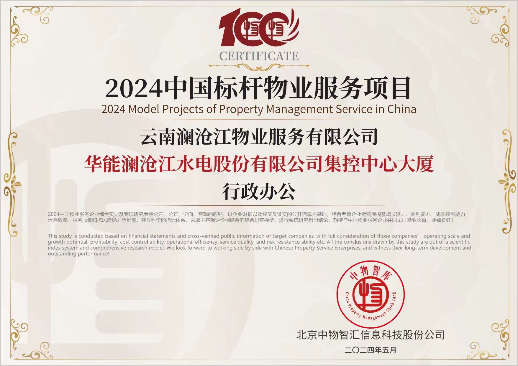 2024中國標桿物業服務項目（集控大廈）.jpg
