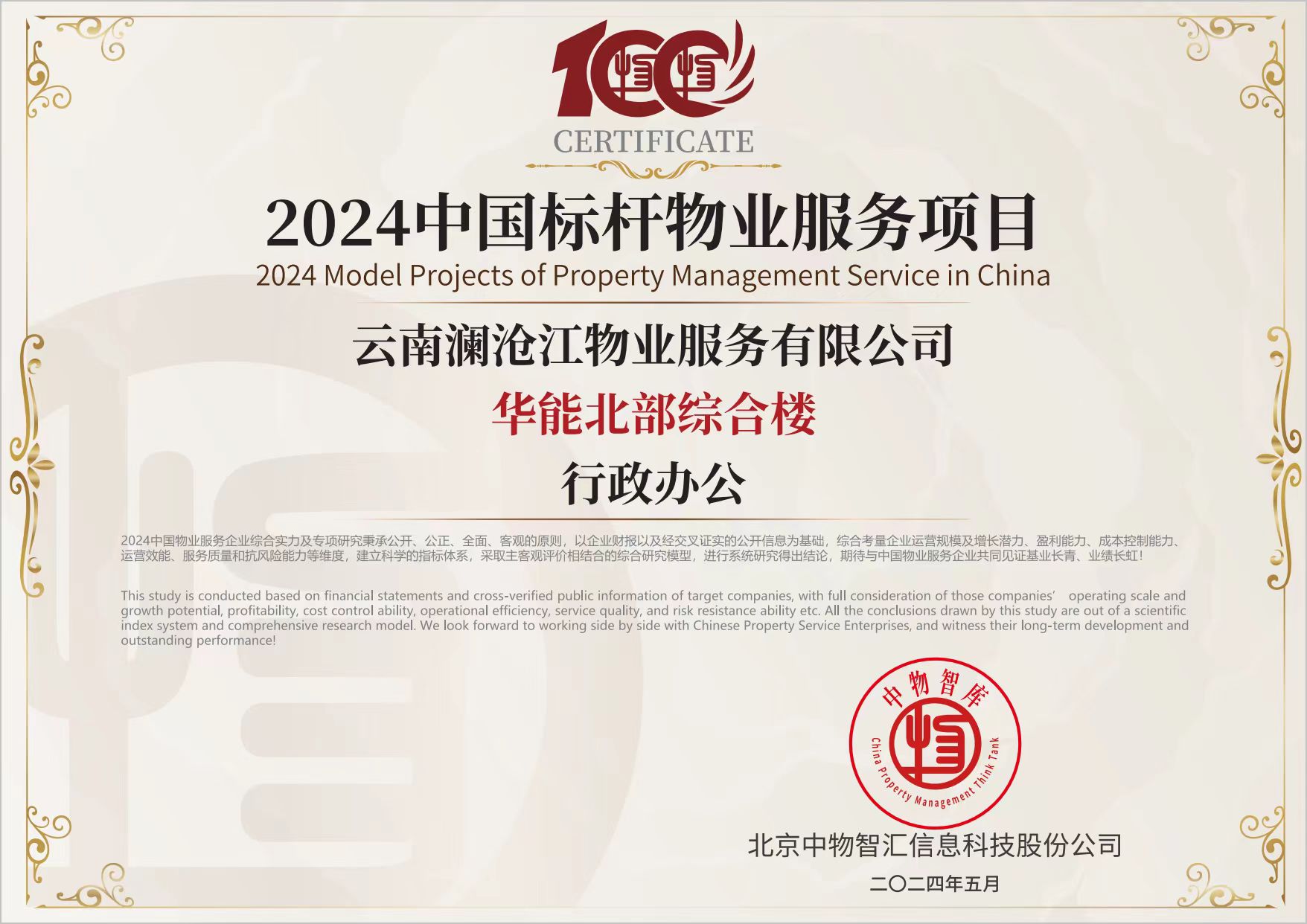 2024中國標桿物業服務項目（北部綜合樓）.jpg